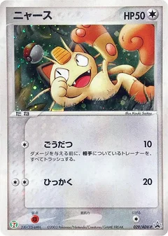 Meowth - 029/ADV-P