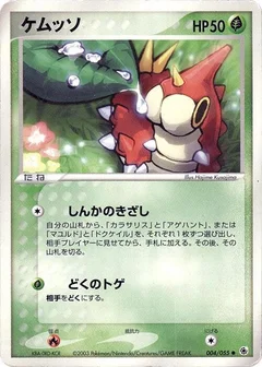 ケムッソ