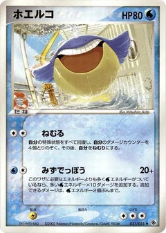 ホエルコ