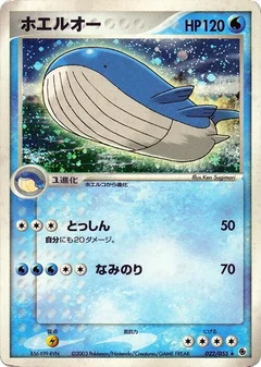 ホエルオー