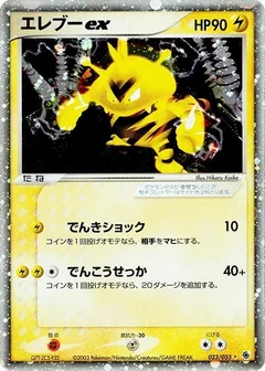 エレブーex