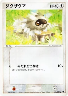ジグザグマ