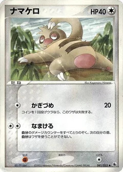 ナマケロ