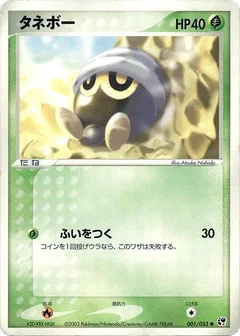 タネボー