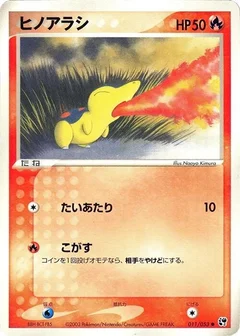 ヒノアラシ