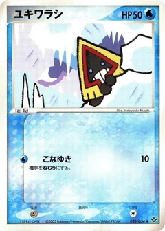 ユキワラシ