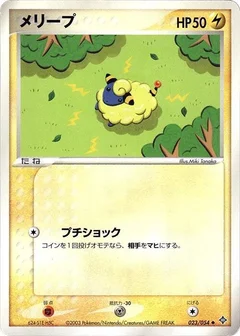 メリープ