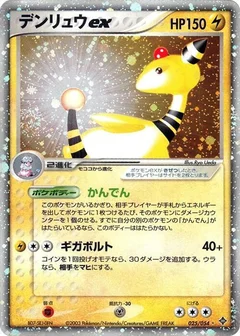 デンリュウex