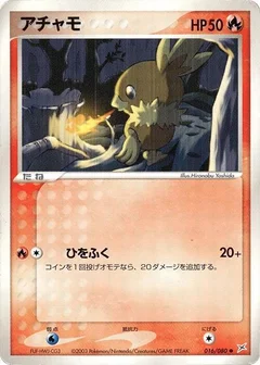 アチャモ