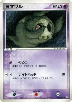 ヨマワル