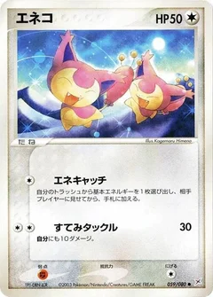 エネコ