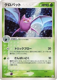 クロバット