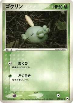 ゴクリン