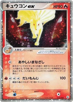 キュウコンex