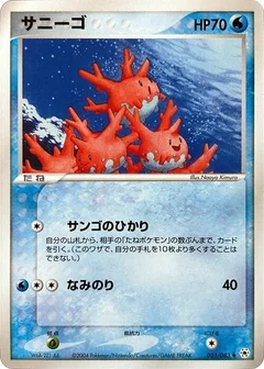 サニーゴ