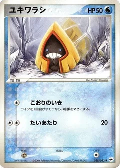 ユキワラシ