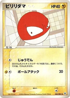 ビリリダマ