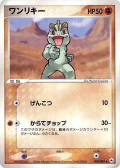 ワンリキー