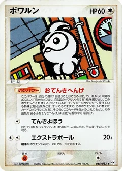 ポワルン