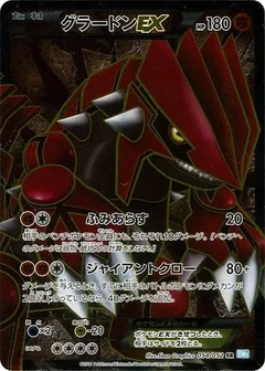 グラードンEX