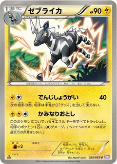 ゼブライカ