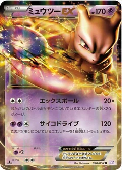 ミュウツーEX