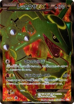 レックウザEX
