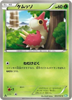 ケムッソ