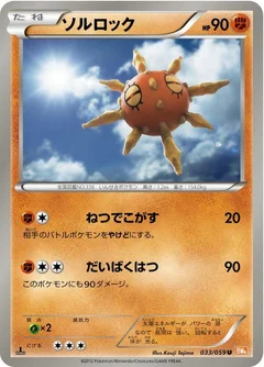 ソルロック