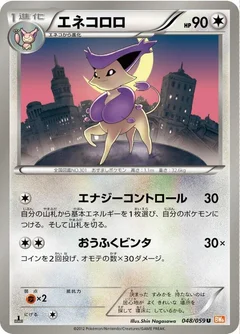 エネコロロ