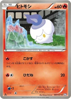 ヒトモシ