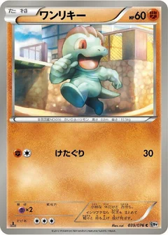 ワンリキー