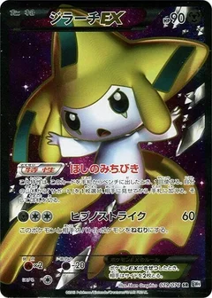 ジラーチEX
