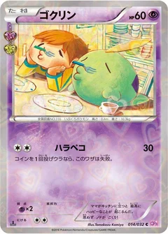 ゴクリン