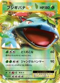 フシギバナEX