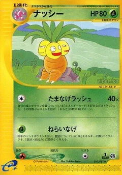 ナッシー