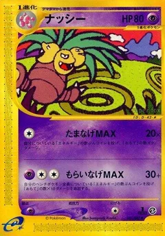 ナッシー