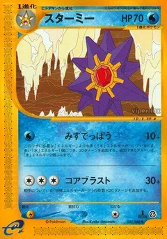 スターミー