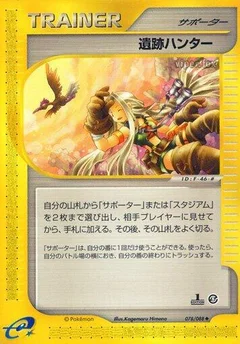 遺物ハンター