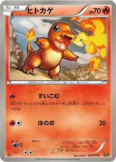 ヒトカゲ
