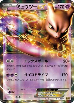 ミュウツーEX