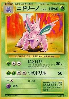 ニドリーノ