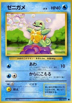 ゼニガメ