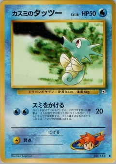 Misty's Horsea（LV.16）
