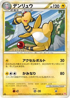デンリュウ
