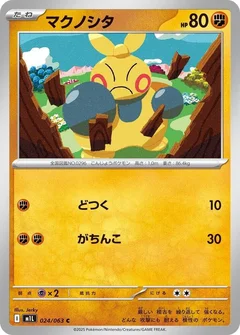 マクノシタ