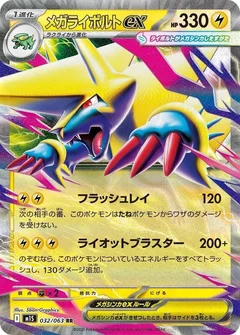 メガライボルトex