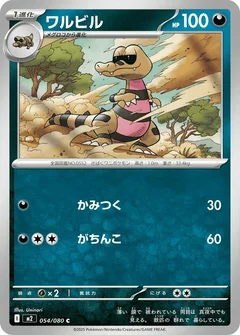 ワルビル