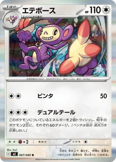 エテボース