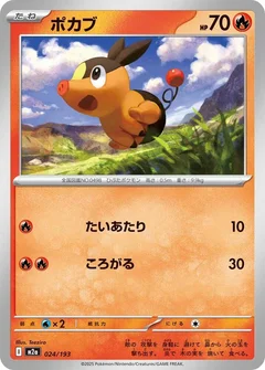 ポカブ
